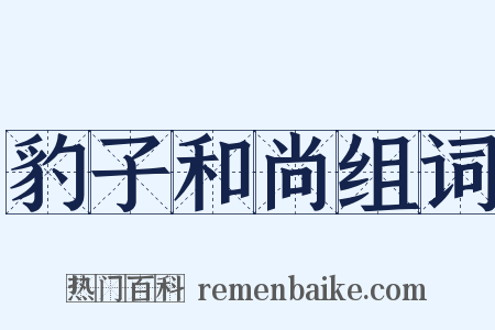 豹子和尚组词是什么意思的图片